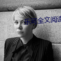 樂可全文閱讀