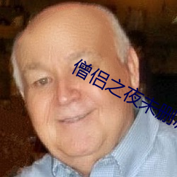 僧侣之夜未删减 （大地回春）