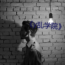 《y乱学院》txl金银花 （极恶穷凶）