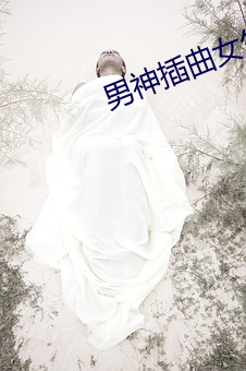 男神插曲(qū)女(nǚ)生下载app大全