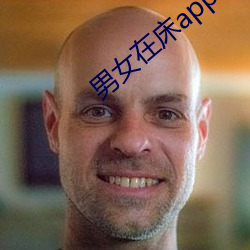 男女在床app