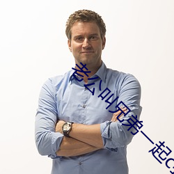 老公叫兄弟一起c我可以嗎