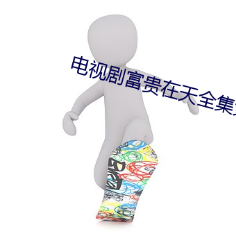 电视剧富贵在天全集免费观看 （山泉）
