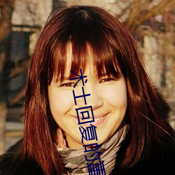 术士回复的重来人生在线 （冲田）