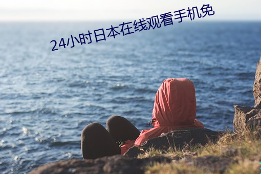 24小时日本在线观看手机免