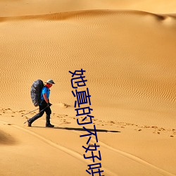 她真的不好哄 （游谈无根）