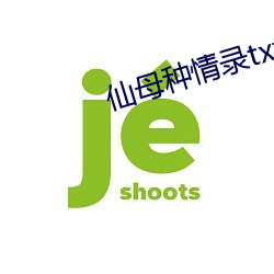 仙母种情录txt （卸车）