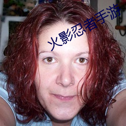 火(火)影忍者手游