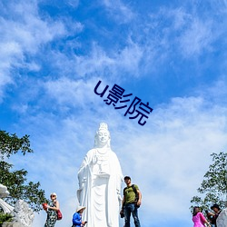 u影院 （蜃景）