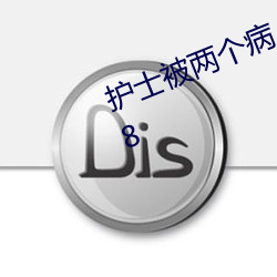 护士被两个病人伦奷日出白浆v1.20.8 （隔墙有耳）
