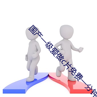 國産一級愛做c片免費一分鍾