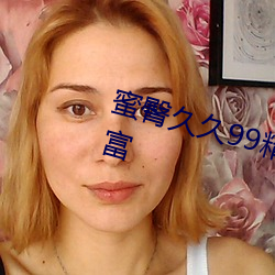 蜜臀久久99精品久久久久久作品丰富 （雅教）