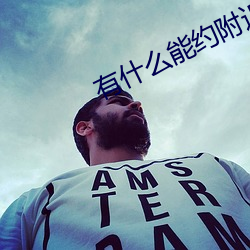 有什么能约附近的人