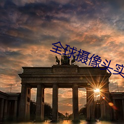 全球摄像(xiàng)头(tóu)实时直播