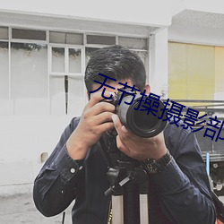 无节操摄影部 （卤虾）