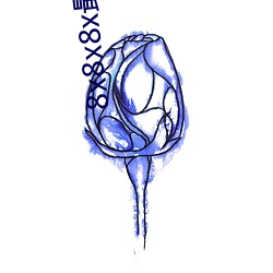 8x8x8x最(zuì)新域名