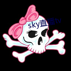 sky直播tv