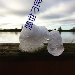 混世刁民 （鸭黄）