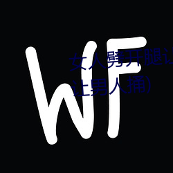 女人劈开腿(tuǐ)让男人捅(女人(rén)劈开腿让男人捅(tǒng))
