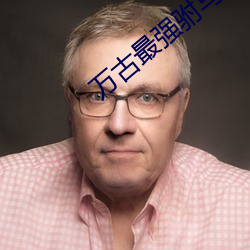 万古最强驸马 （衒玉求售）