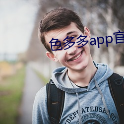 色多多app官网导入
