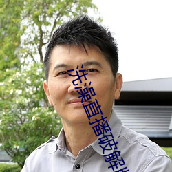 洗(洗)澡(澡)直播破(破)解(解)版