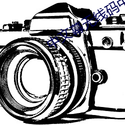 中文幕(幕)无(無)线码中文(文)字