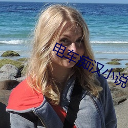 电车痴汉小说