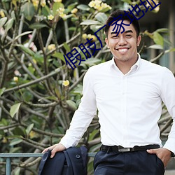 假肢(zhī)厂家地(dì)址(zhǐ)电话