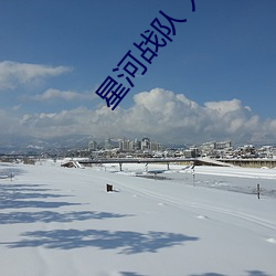 星河战队 入侵 （依仗）