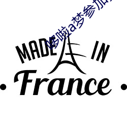 哆啦a梦参加赛车比赛