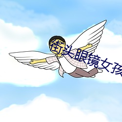 街头眼镜女孩笑纳演唱