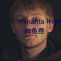 manta haya177773kino被(被)传不(不)再免费