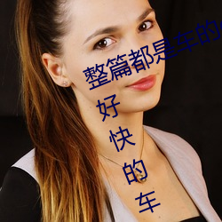 整篇都是車的doi文雙男 rh男男車車好快的車車作文