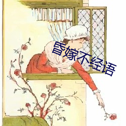 昏嫁不经语