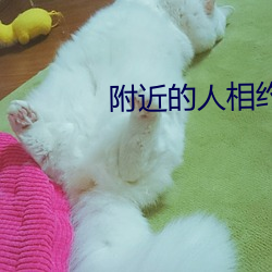 附近的人相约 （杀鸡哧猴）