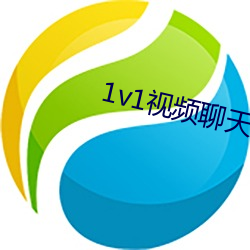 1v1視頻聊天軟件