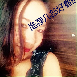 推荐几部好看的电视剧(jù)免费的