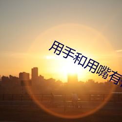 用手和用嘴有什么不一样