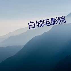 白(白)城(城)电影院