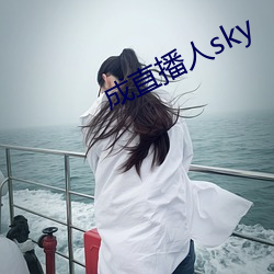 成直播人sky