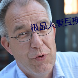 极品人(人)妻互换