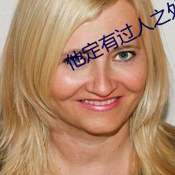 他定有过人之处 （望而生畏）