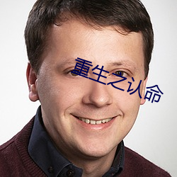 重生之认命