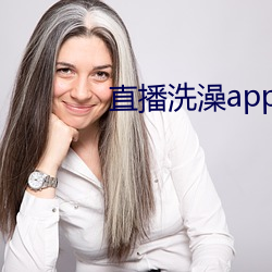 直播洗澡app