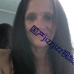 国产jizzjizz视频(頻)全部(部)