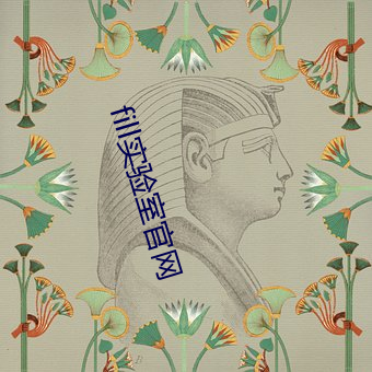 fill实验(驗)室官网