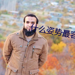 什么(麽)姿势最容易(易)撞(撞)到(到)子宫