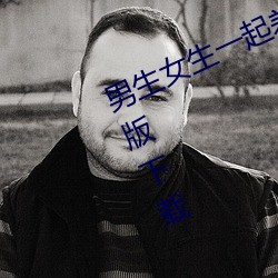 男生女生一起差差差的APP下载解锁版下载