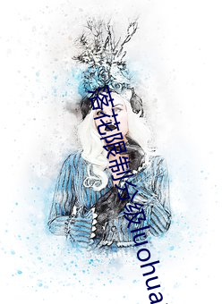 落花(huā)限(xiàn)制分(fēn)级luohua100